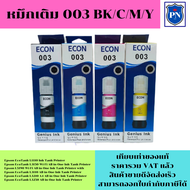 หมึกเติมสำหรับ EPSON 003BK/C/M/Y คุณภาพสูง เกรดAตรงรุ่นหมึกเทียบเท่าสำหรับเติมเครื่องปริ้นEPSON L1110/L3150/L5190/L3250