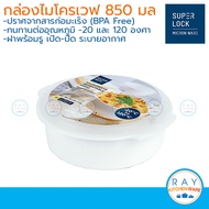 Micronware กล่องอุ่นอาหารในไมโครเวฟ 850 มล รหัส 5091 ชามไมโครเวฟ ถาดอุ่นไมโครเวฟพร้อมฝา ชามเวฟอาหาร ภาชนะอุ่นอาหาร super lock