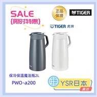 小Y 日本直送 虎牌 tiger 魔法瓶 PWO-a200 保冷壺 水壺 2L 輕巧大容量桌上型保溫壺不鏽鋼保溫瓶