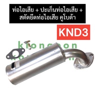 ชุดท่อไอเสีย ท่อไอเสีย คูโบต้า KND3 ท่อไอเสียknd3 ท่อไอเสียknd ท่อไอเสียคูโบต้า ชุดท่อไอเสียknd ชุดท