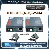 MonQiQi Gigabit Media Converter 10/100/1000 MBPS HTB-GS-03 (A/B) Fiber Optic 20KM Single-mode Single-fiber WDM RJ45 (2 ตัว A และ B) media converter