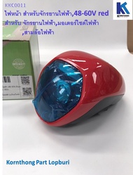 ไฟหน้า สำหรับจักรยานไฟฟ้า48-60V สีแดง Head lamp48-60V RED  รุ่น 48-60 โวลล์  สี แดง  อะไหล่สำหรับรถไ