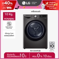 LG เครื่องอบผ้า รุ่น RV10VHP2B ระบบ DUAL Inverter Heat Pump™ ความจุ 10 กก. พร้อม Smart WI-FI control