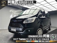 【阿龍中古車 二手車 元禾國際 新北最大車庫】2017 福特旅行家 Tourneo Custom 柴油九人座(021) 阿龍 新北中古車 二手車 推薦業務 認證車 實車實價 無泡水 無事故 找