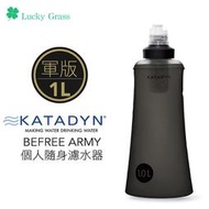 露營小站~ 【8020426】瑞士 KATADYN BeFree Tactical 個人隨身濾水器 1.0L 軍版 輕量