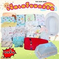 เซ็ทเตรียมคลอดสุดคุ้ม!! สำหรับเด็กแรกเกิด สินค้าคุณภาพดีปลอดภัยกับลูกน้อย สินค้าขายคละสีคละแบบ 79 ชิ