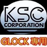 【KSC專賣】GLOCK 系列客訂零件賣場 (G17,G18C,G19,G23F,G26,G26C,G34)