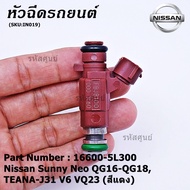 (ราคา/1ชิ้น)*****สินค้าขายดี***หัวฉีดรถยนต์ สำหรับ Nissan Sunny Neo QG16-QG18 TEANA-J31 V6 VQ23 (สี