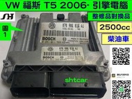 VW 福斯 T5 2.5 引擎電腦 2006- 070 906 016 AJ ECM ECU 行車電腦 維修 修理 柴油