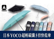 Order Item  訂購款 - 日本 YOCO 滴水不沾．超輕碳纖5骨快乾傘
