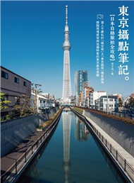 東京攝點筆記：日本自助旅拍全攻略｜達人不藏私的「晴空塔」&「東京鐵塔」獨家視角(電子書)