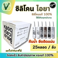 ซิลิโคนหลอดไอยา (iya) ซิลิโคนแท้ 100% อุดรอยรั่ว หลอดเดียวเอาอยู่ ขนาด 300 ml. (25หลอด/ลัง)