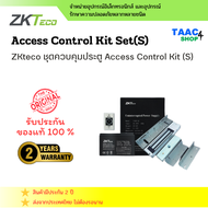 ZKTECO ACCESS CONTROL KIT SET(S) ชุดกลอนแม่เหล็กกลอนประตูครบเซ็ตพร้อมติดตั้ง สำหรับประตูทั่วไปและประ