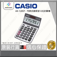 Casio - AX-120ST - 可掀式面板型12位計數機/計算機 #AX120ST #計數機 #計算機