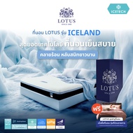 [ฟรี!ชุดผ้าปู] LOTUS รุ่น Iceland ทุกสัมผัสของการพักผ่อนเย็นสบายยิ่งขึ้นด้วย ICETECH Knit Fabric ส่ง