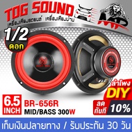 TOG SOUND ดอกลำโพง 6.5 นิ้ว 300W BR-656R จำนวน 1ดอก/2ดอก 4 OHM ลำโพงซับ 6.5 นิ้ว ลำโพง DIY ลำโพงเสียงกลาง 6.5 นิ้ว ลำโพงมิดโล 6.5 นิ้ว ลำโพงติดรถยนต์ ลำโพงบ้าน ดอก 6.5นิ้ว เครื่องเสียงติดรถยนต์ อุปกรณ์DIY