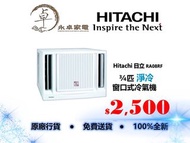 Hitachi 日立 RA08RF 3/4匹， RA10RF 一匹，RA13RF 匹半 小涼伴 定頻淨冷 窗口式 冷氣機 RA-08RF , RA-10RF ,RA-13RF