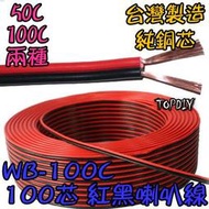 零切【TopDIY】WB-100C 100芯 純銅 好速線 接線 延長線 音源 音響 VW 喇叭線 訊號 100C紅黑