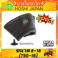 ยางในรถไถและรถเกษตร ขอบ14-18 ยี่ห้อ HOSHI JAPAN (6.50-14/7.50-15/7.50-16/7.50-18)