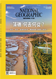 國家地理雜誌中文版 11月號/2021 第240期：藻礁 何去何從？ (新品)