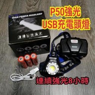 現貨 P50 頭燈 USB充電 工作燈 釣魚 露營 L2 LED頭燈 P70 P90 工地頭燈