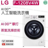 LG - F-1208V4W 8公斤 1200 轉 人工智能洗衣機【香港行貨】