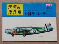 日本文林堂"世界的傑作機" 二戰B-24解放者轟炸機(1971年12月號No.21)