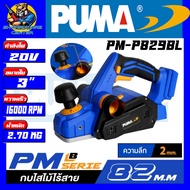 กบไสไม้ไร้สาย มอเตอร์บัสเลส 20v ขนาดใบ 3นิ้ว (82 mm.) ยี่ห้อ PUMA รุ่น PM-P829BL (รับประกัน 1ปี)