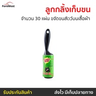 🔥แพ็ค3🔥 ลูกกลิ้งเก็บขน 3M Scotch-Brite จำนวน 30 แผ่น ขจัดขนสัตว์บนเสื้อผ้า - รีฟิลลูกกลิ้ง ลูกกลิ้งก