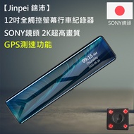 【Jinpei 錦沛】12吋觸控全螢幕行車紀錄器、2K超高畫質、SONY 鏡頭、GPS測速、前後雙錄 (贈32GB 記憶卡)