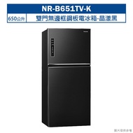 【Panasonic 國際牌】 【NR-B651TV-K】650公升雙門無邊框鋼板電冰箱-晶漾黑 (含標準安裝)