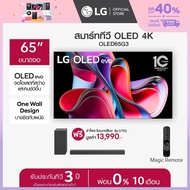 LG OLED evo 4K Smart TV รุ่น OLED65G3PSA ทีวี 65 นิ้ว ฟรี ลำโพง SoundBar รุ่น S75Q.DTHALLK  *ส่งฟรี* ดำ One
