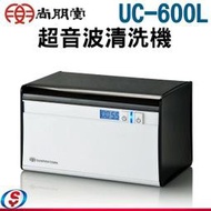 【信源電器】全新【尚朋堂超音波清洗機】UC-600L / UC600L