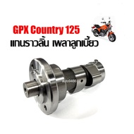 แกนราวลิ้น เพลาลูกเบี้ยว GPX Country 125 อะไหล่ตรงรุ่น ติดตั้งได้ทันที ไม่ต้องแปลง GPX COUNTRY The c