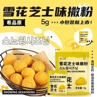 全场大促！bhc同款雪花芝士味撒粉韩式炸鸡汉堡薯条薯角连锁店商用5g外卖装BHC-style Snowflake Cheese Flavored Seasoning Powder for Korean
