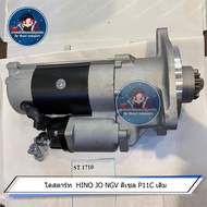 ไดสตาร์ท HINO JO NGV ดีเซล P11C เดิม ST 1710