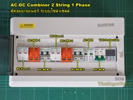 Suntree ตู้คอมบายเนอร์ OnGrid AC-DC Combiner box 2String สำหรับระบบออนกริดขนาด 3-5Kw 1Phase พิเศษ  V