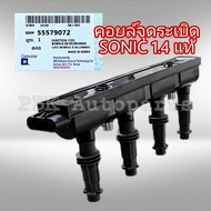 คอยล์จุดระเบิด เชฟโรเลต โซนิค 1.4 แท้GM 55579072 🔥ของแท้ มีประกัน3เดือน🔥 Chevrolet Sonic