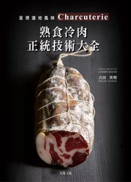 Charcuterie 熟食冷肉正統技術大全：京都名店配方全收錄，唯一專書896張圖解，傳授肉腸、培根、火腿、酥皮肉醬、凍派等道地製法、應用變化