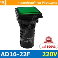 [ 1 ชิ้น ] AD16-22F หลอดไฟ 220V สีเขียว Green หลอดตู้คอนโทรลสี่เหลียม หลอดหน้าปัดสี่เหลี่ยม Square l