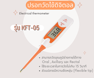 (สินค้าพร้อมส่ง) ปรอทวัดไข้แบบดิจิตอล (Digital Thermometer) รุ่น KFT-05