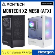 MONTECH X2 MESH RGB ATX Computer Case เคสคอมพิวเตอร์ ประกันศูนย์ Ascenti สินค้าใหม่ พร้อมส่ง!!
