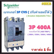 Schneider เบรกเกอร์ MCCB 3P CVS 32A 40A 50A 63A 80A 100A 125A 160A 200A 250A 400A Square D ชไนเดอร์ 