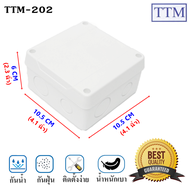 TTM กล่อง กันน้ำ สำหรับ ประกอบวงจรไฟฟ้า รุ่น T-202 สีขาว (ขนาด 10.5*10.5*6 CM) กล่องพลาสติก กันฝน กันฝุ่น กล่อง พักสายไฟ กล่อง ประกอบ กล้องวงจรปิด ราคาส่ง