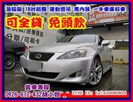 【國立汽車嚴選 】2007年 凌志 LEXUS IS250 ★黑內裝 18吋鋁圈 運動懸吊★頂級版★一手車庫好車★無事故