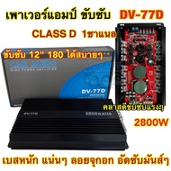 NEW 2025 เพาเวอร์แอมป์ ขับซับ รุ่น DV-77D คลาสดี 1ชาแนล 2800W คลาสDขับซับตัวแรง เพาเวอร์ขับซับ ขับซั