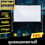 150 นิ้ว จอฉายโปรเจคเตอร์ จอใหญ่ภาพชัด Projector Screen 16:9 แผ่นฉายโปรเจคเตอร์แข็งแรง ทนทาน โปรสินค