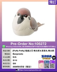 [預訂]~BANPRESTO  [Fluffy Puffy] 鬼滅之刃 啾太郎＆茶茶丸 啾太郎 (105272)[4573102715890]只須先付訂金 貨到才須付餘下金額 (預計2026年5月到貨