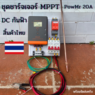 ชุดชาร์จเจอร์ MPPT PowMr 20A DC กันฟ้า Max PV:60A จอ LCD สินค้าไทย POW-Keeper1220