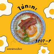 ถาดฟอยล์ 3010 (5ใบ) 3207-P (10ใบ) พร้อมฝา